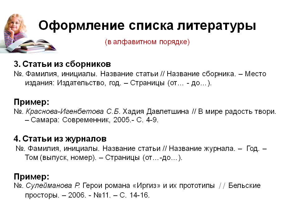 как оформить список литературы