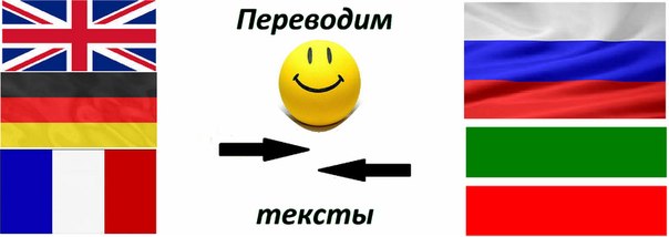 Переводим тексты
