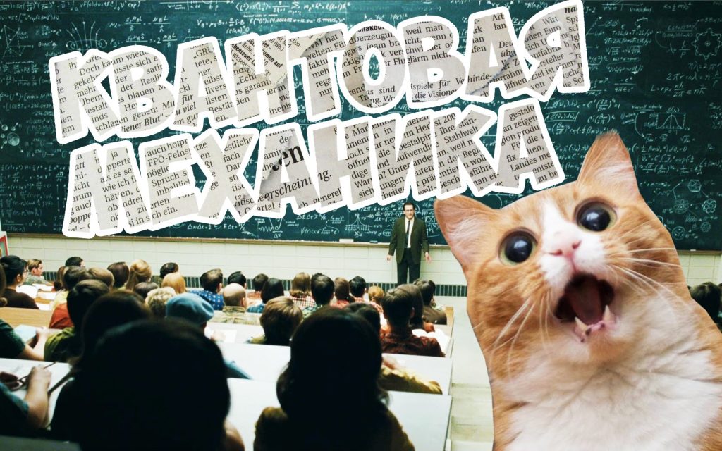 Кот Шредингера