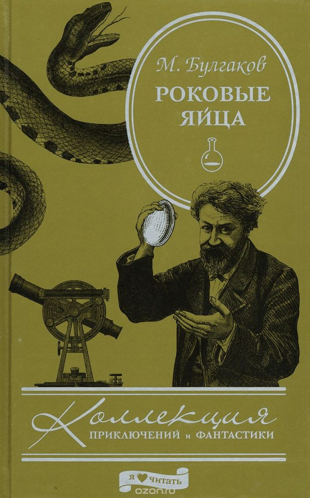 Михаил Булгаков. Роковые яйца