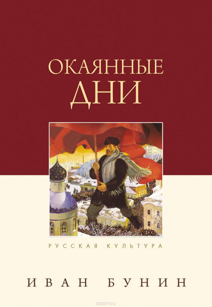 Иван Бунин. Окаянные дни