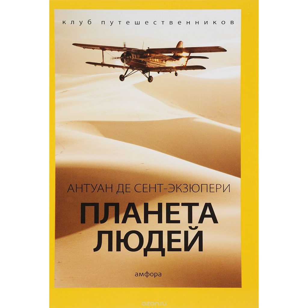 Антуан де Сент-Экзюпери
