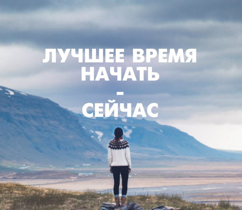 Идеального момента не будет!