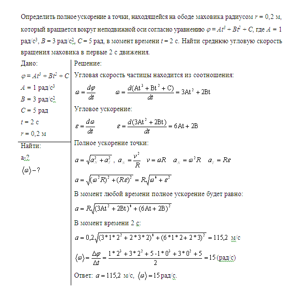 Определить полное ускорение а точки, находящейся на ободе маховика