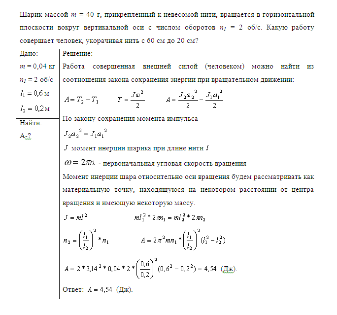 Шарик массой m = 40 г, прикрепленный к невесомой нити, вращается в горизонтальной