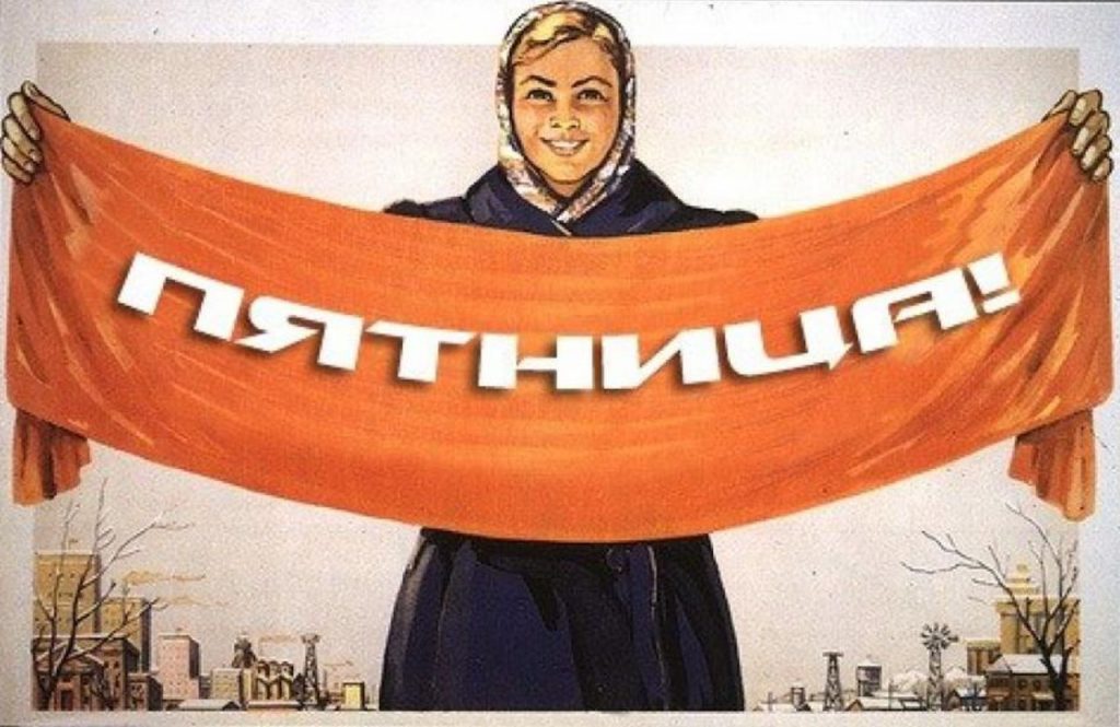 Пятница