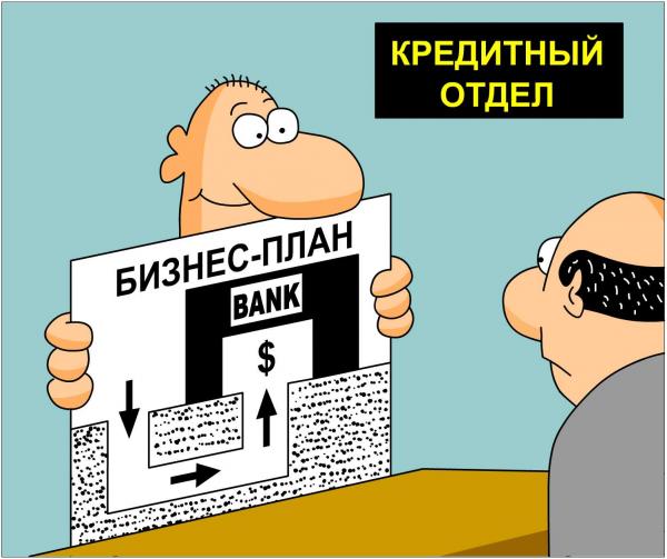 Главной рекомендацией по оформлению бизнес плана является честность -никогда не врите кредиторам!
