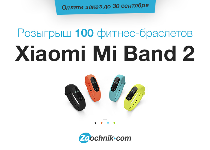 Розыгрыш фитнес браслетов от Zaochnik