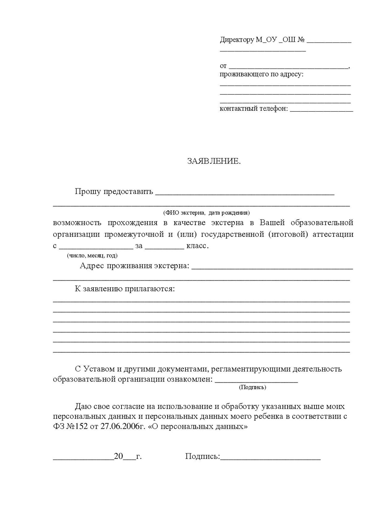 Образец заявления перевода на экстернат