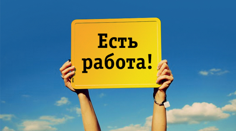 Есть работа - работайте!