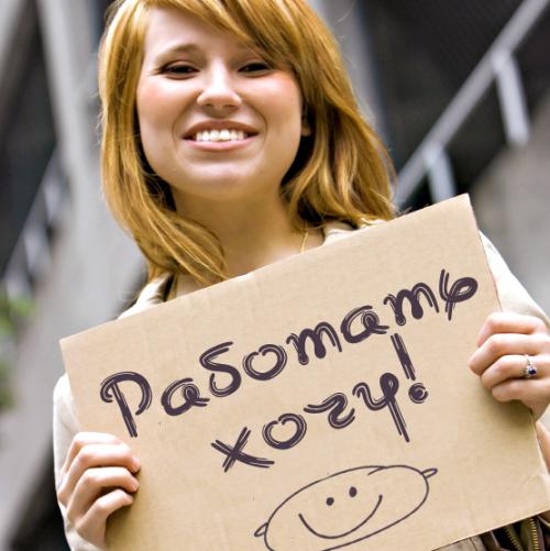Работать хочется!