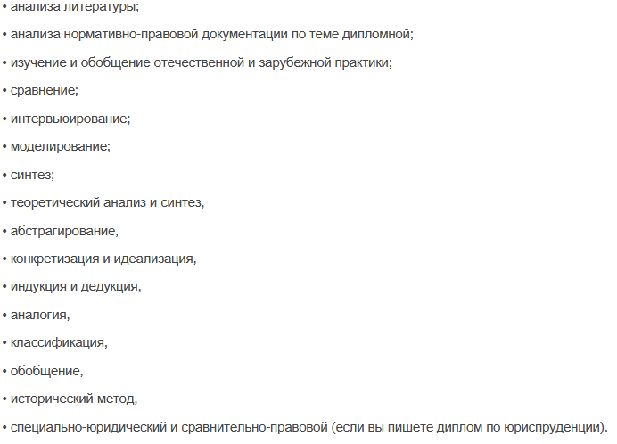 Полный список методов, используемых при написании квалификационных работ