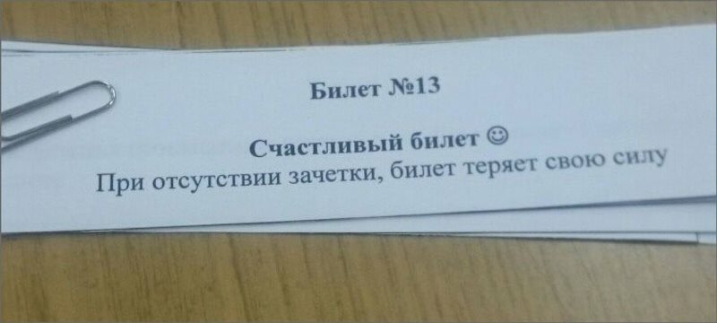 Как вытянуть счастливый билет на экзамене