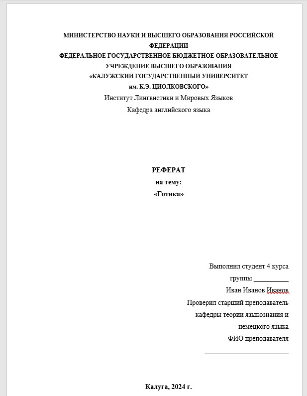 Пример титульного листа реферата по ГОСТу