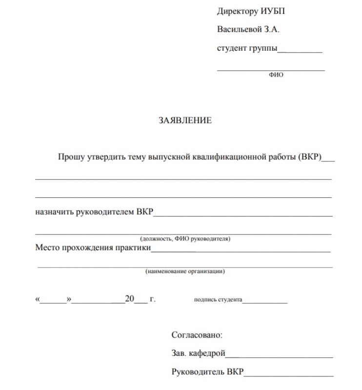 Как составить заявление на ВКР: правила + образец