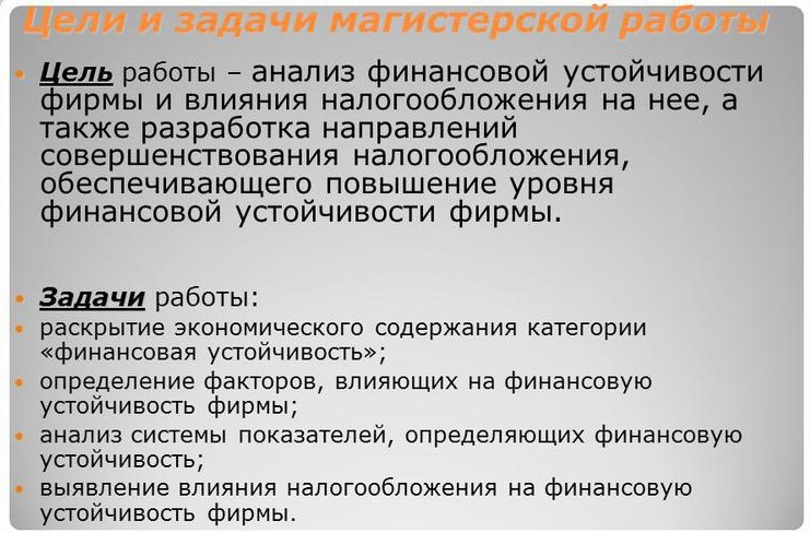 Цели магистерской диссертации