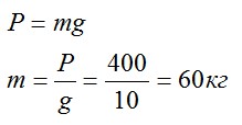 Задача №3. Нахождение веса тела при известной массе