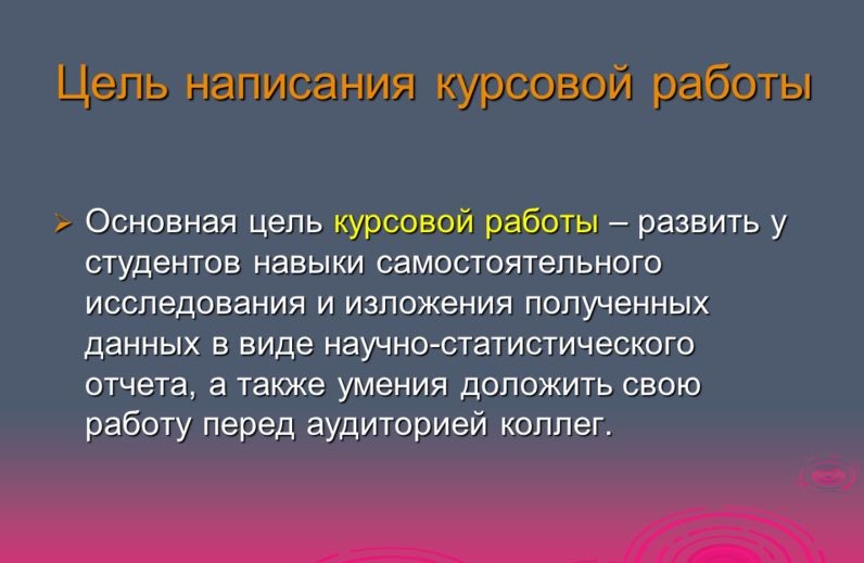 Как сформулировать цели курсовой работы