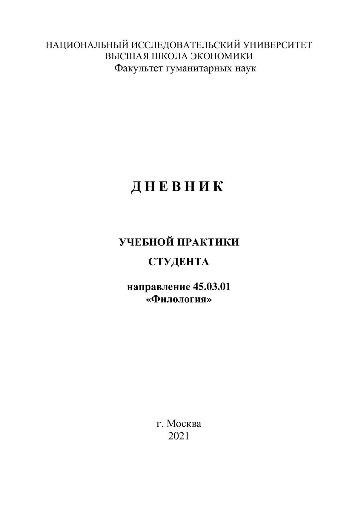 Дневник практики студента филолога