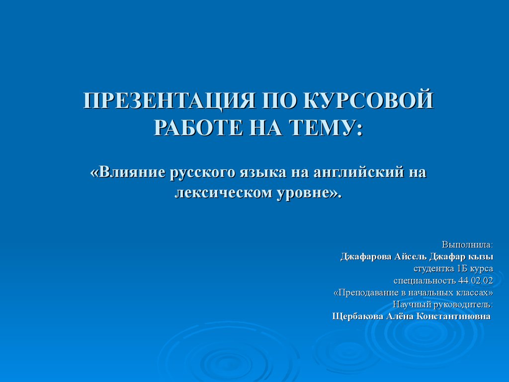 Защита курсовой работы: пример презентации