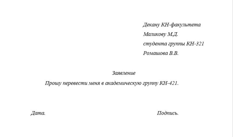 Заявление о переводе в другую группу университета: образец