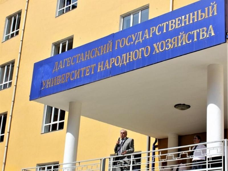 Дагестанский государственный университет народного хозяйства