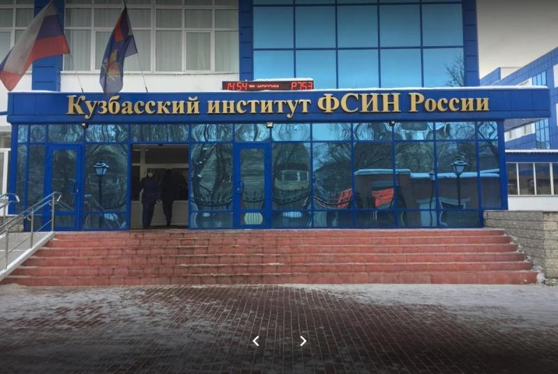 Кузбасский институт Федеральной службы исполнения наказаний