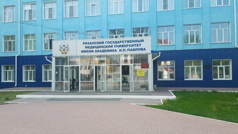 Рязанский государственный медицинский университет имени И. П. Павлова