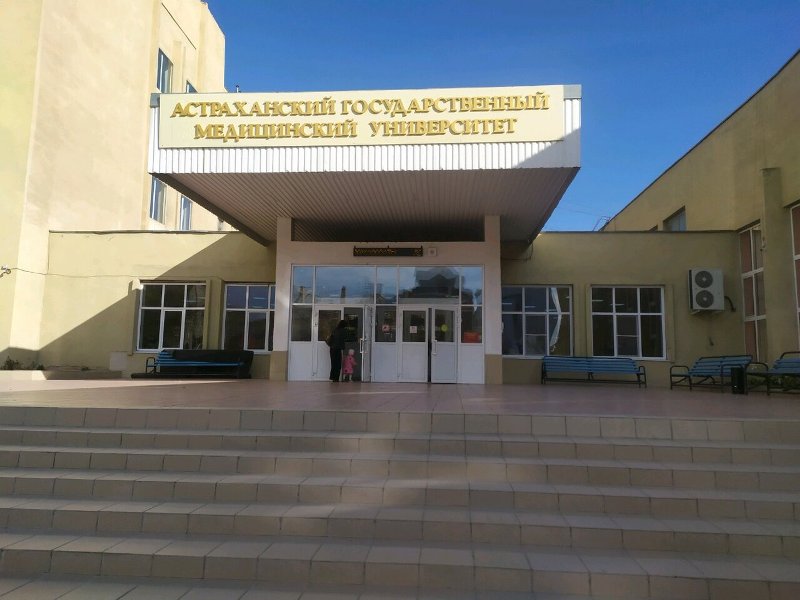Астраханский государственный медицинский университет