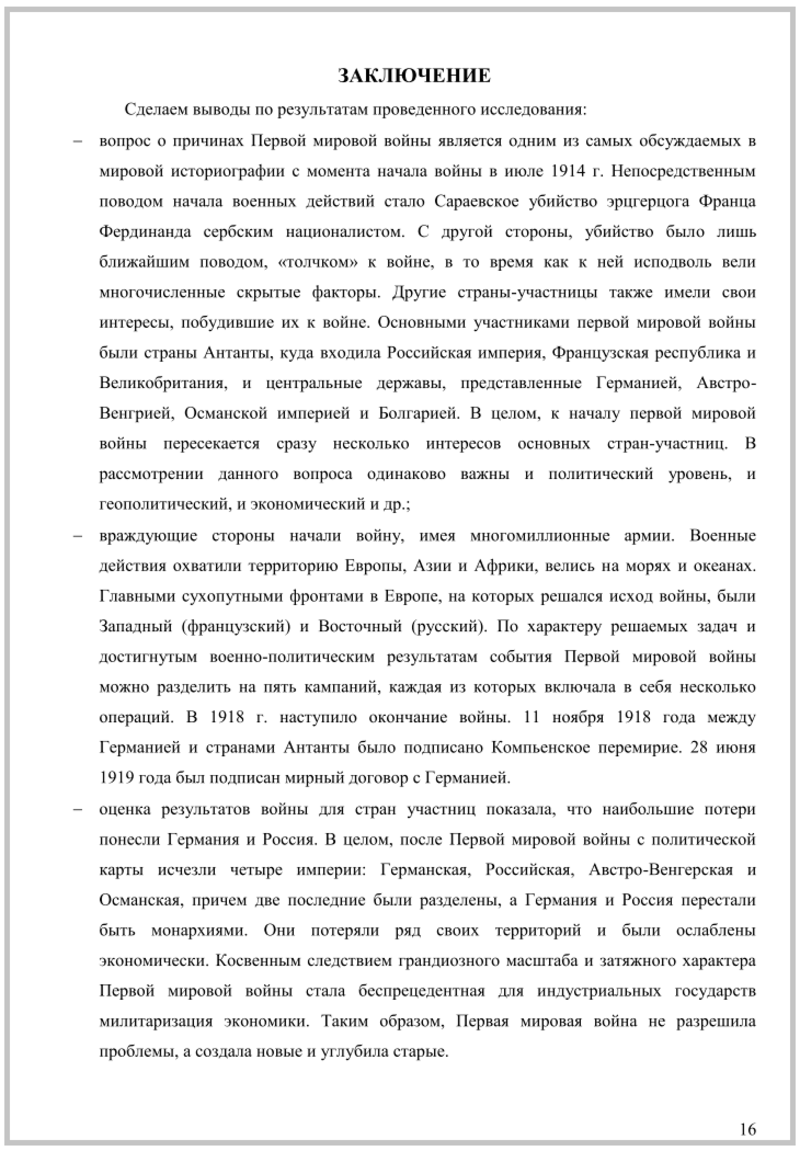 Как писать заключение в реферате по истории