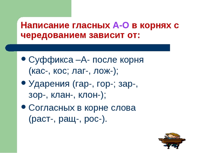 Чередование гласных О-А