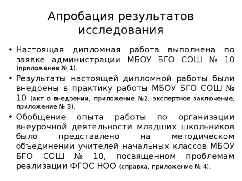 Апробация в магистерской диссертации: пример
