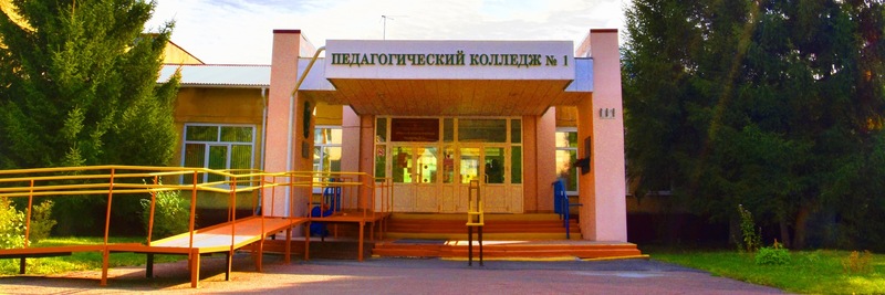 Омский педагогический колледж №1