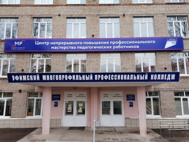 Уфимский многопрофильный профессиональный колледж