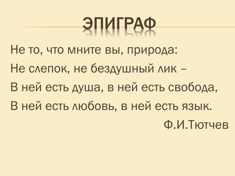Эпиграф