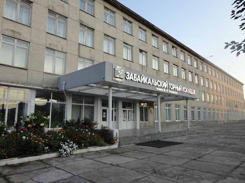 Забайкальский горный колледж имени М. И. Агошкова