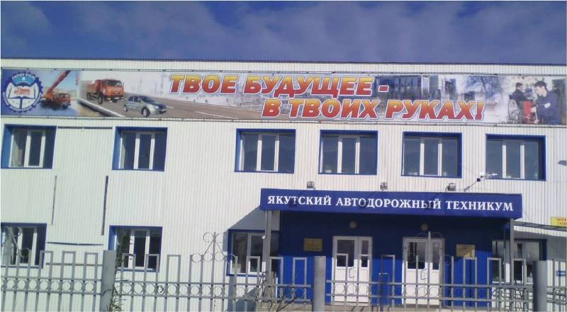 Якутский автодорожный техникум